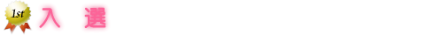 入選
