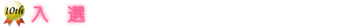 入選