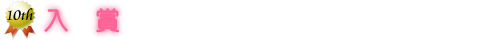 入賞