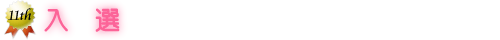 入選