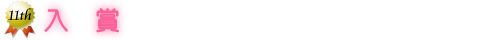 入賞