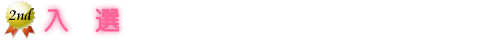 入選