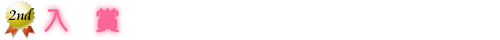 入賞