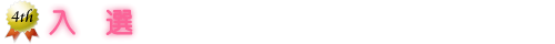 入選
