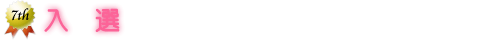 入選