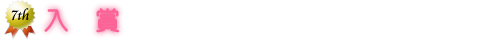 入賞