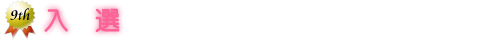 入選